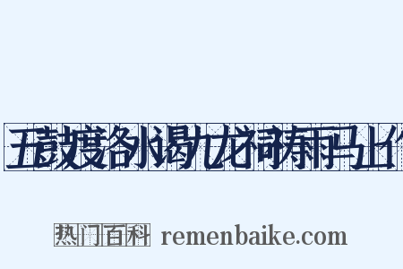 五鼓度洛水谒九龙祠祷雨马上作是什么意思的图片